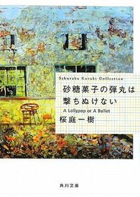 砂糖菓子の弾丸は撃ちぬけない  A Lollypop or A Bullet (角川文庫) (角川グループパブリッシング 2009)