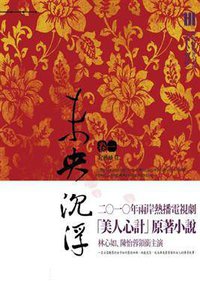 未央沉浮 卷一: 宛轉蛾眉 (貓頭鷹 2011)