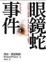 眼鏡蛇事件