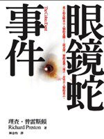 眼鏡蛇事件 (遠流出版 96)