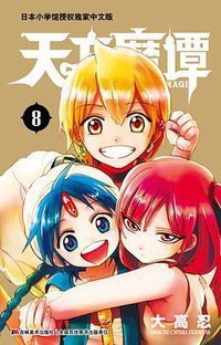 天方魔谭MAGI 08 (吉林美术出版社)