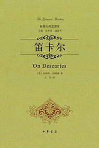 笛卡尔 (中华书局 2014)