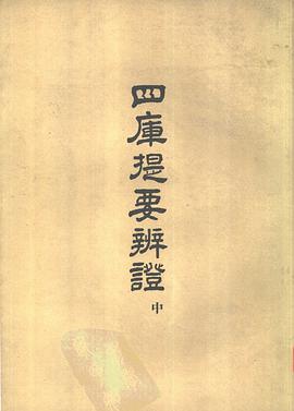 四库提要辨证(上、中、下)