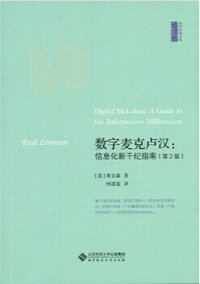 数字麦克卢汉:信息化新千纪指南(第2版) (北京师范大学出版社 2014)