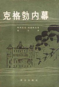 克格勃内幕 (群众出版社 1979)