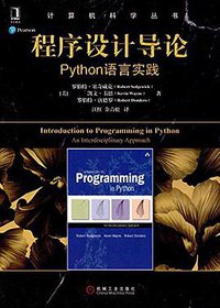 程序设计导论 (机械工业出版社 2016)