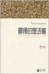 最慢的是活着 (江苏文艺出版社 2011)