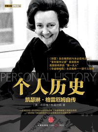 个人历史 (中信出版社 2010)