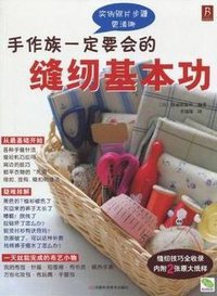 手作族一定要会的缝纫基本功 (2010)