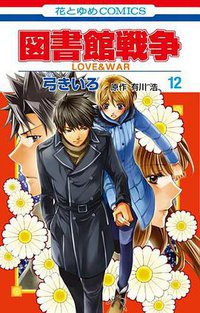 図書館戦争 LOVE&WAR(12) (白泉社 2013)