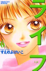 ライフ 6 (講談社 2004)