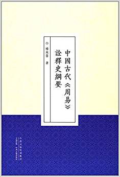 中国古代周易诠释史纲要