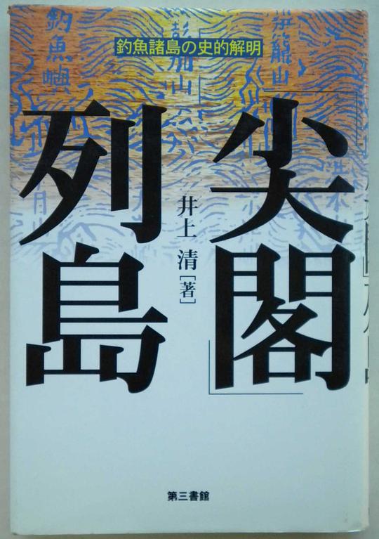 「尖閣」列島―釣魚諸島の史的解明