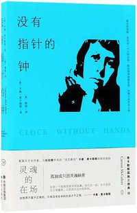 没有指针的钟 (现代出版社 2018)