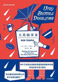 大英烦事多 (中信出版集团/楚尘文化 2018)