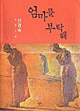 엄마를 부탁해 ((주)창비 2008)