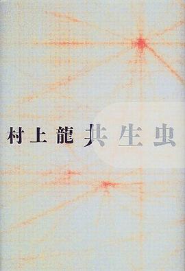 共生虫