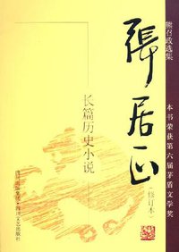 张居正 (四川文艺出版社 2005)