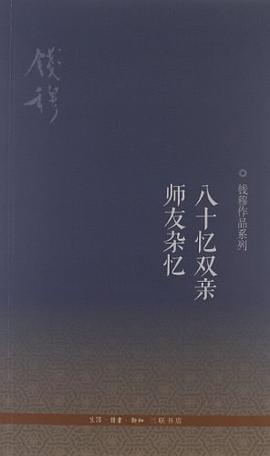 八十忆双亲 师友杂忆