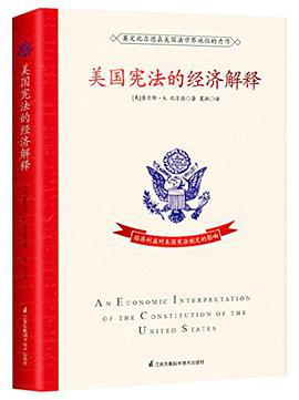 美国宪法的经济解释
