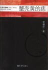 蟹壳黄的痣 (新世界出版社 2007)