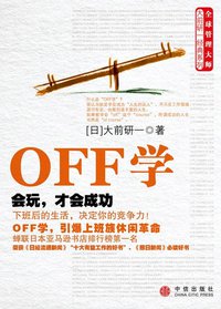 OFF学 (中信出版社 2007)