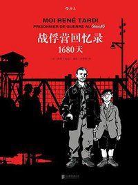 战俘营回忆录：1680天 (北京联合出版公司 2016)