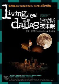 南方吸血鬼系列：達拉斯夜未眠 (奇幻基地 2008)