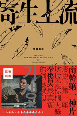 寄生上流:原來氣味的秘密在這裡,導演訪談+一刀未剪劇本書