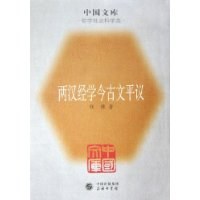 两汉经学今古文平议
