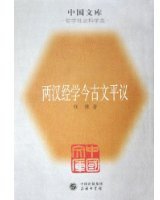 两汉经学今古文平议 (商務印書館 2005)