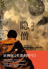 隐僧 (上海人民出版社 2010)