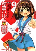 涼宮ハルヒの憂鬱 (1)