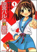 涼宮ハルヒの憂鬱 (1) (角川書店 2006)