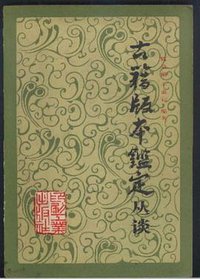 古籍版本鉴定丛谈 (印刷工业出版社 1984)