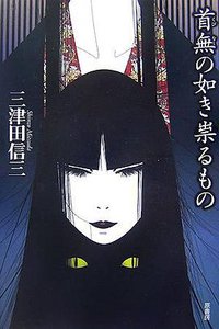 首無の如き祟るもの (ミステリー・リーグ) (原書房 2007)