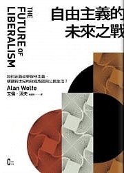 自由主義的未來之战