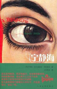 宁静海 (人民文学出版社 2011)