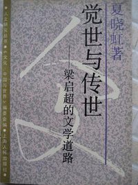 觉世与传世 (上海人民出版社 1991)
