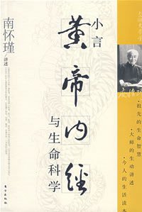小言黄帝内经与生命科学 (东方出版社 2008)