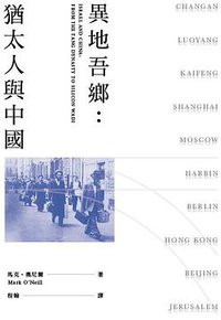 異地吾鄉︰猶太人與中國 (三聯書店(香港)有限公司 2018)