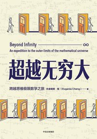 超越无穷大 (中信出版集团 2018)