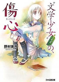 “文学少女”見習いの、傷心。 (ファミ通文庫) (エンターブレイン 2009)