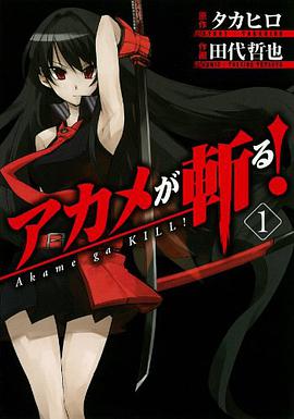 アカメが斬る！ 01