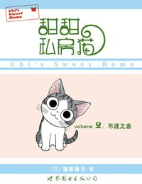 甜甜私房猫2 (世界图书出版公司 2010)