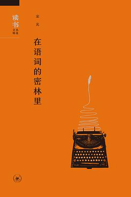 在语词的密林里