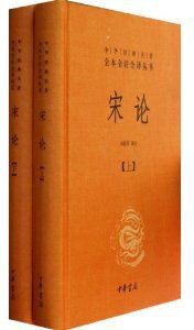 宋论（套装上下册） (中华书局 2013)