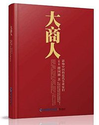 大商人 (福建鹭江出版社有限责任公司 2016)