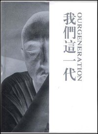 我们这一代 (中国电影出版社 1996)