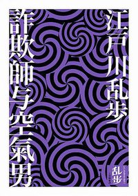 詐欺師與空氣男 (獨步文化 2011)